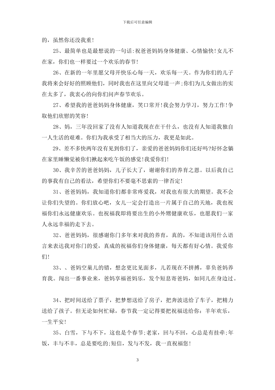 关于春节祝福爸妈的祝福语汇编7篇_第3页