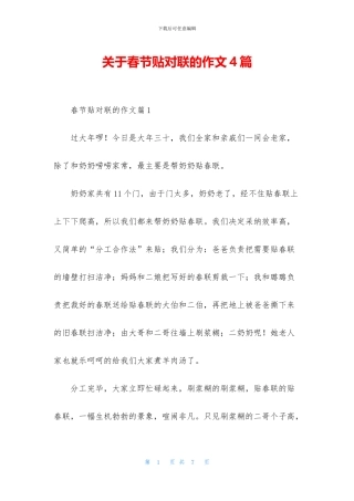 关于春节贴对联的作文4篇