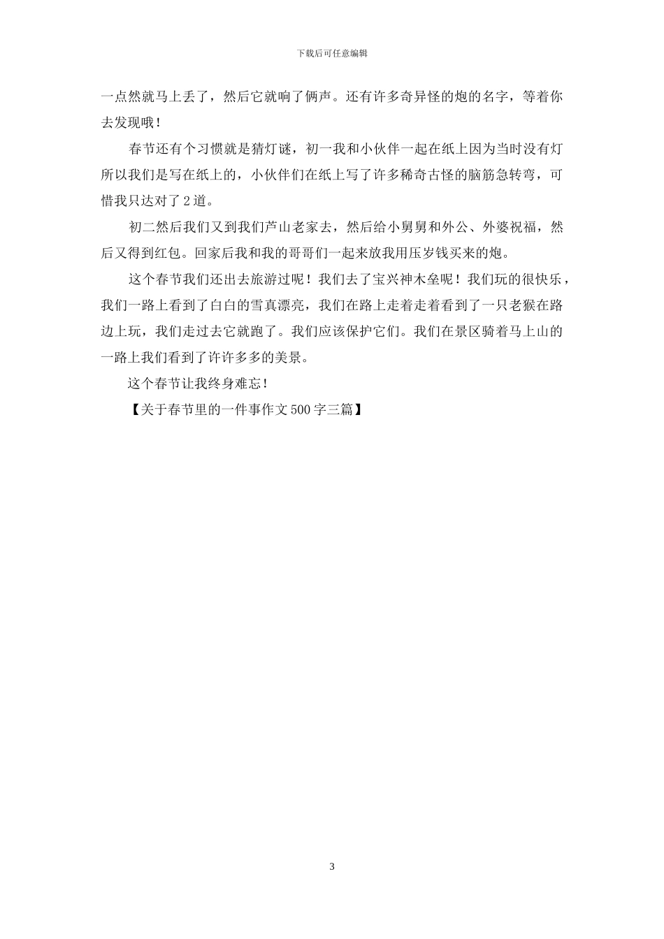 关于春节里的一件事作文500字三篇_第3页