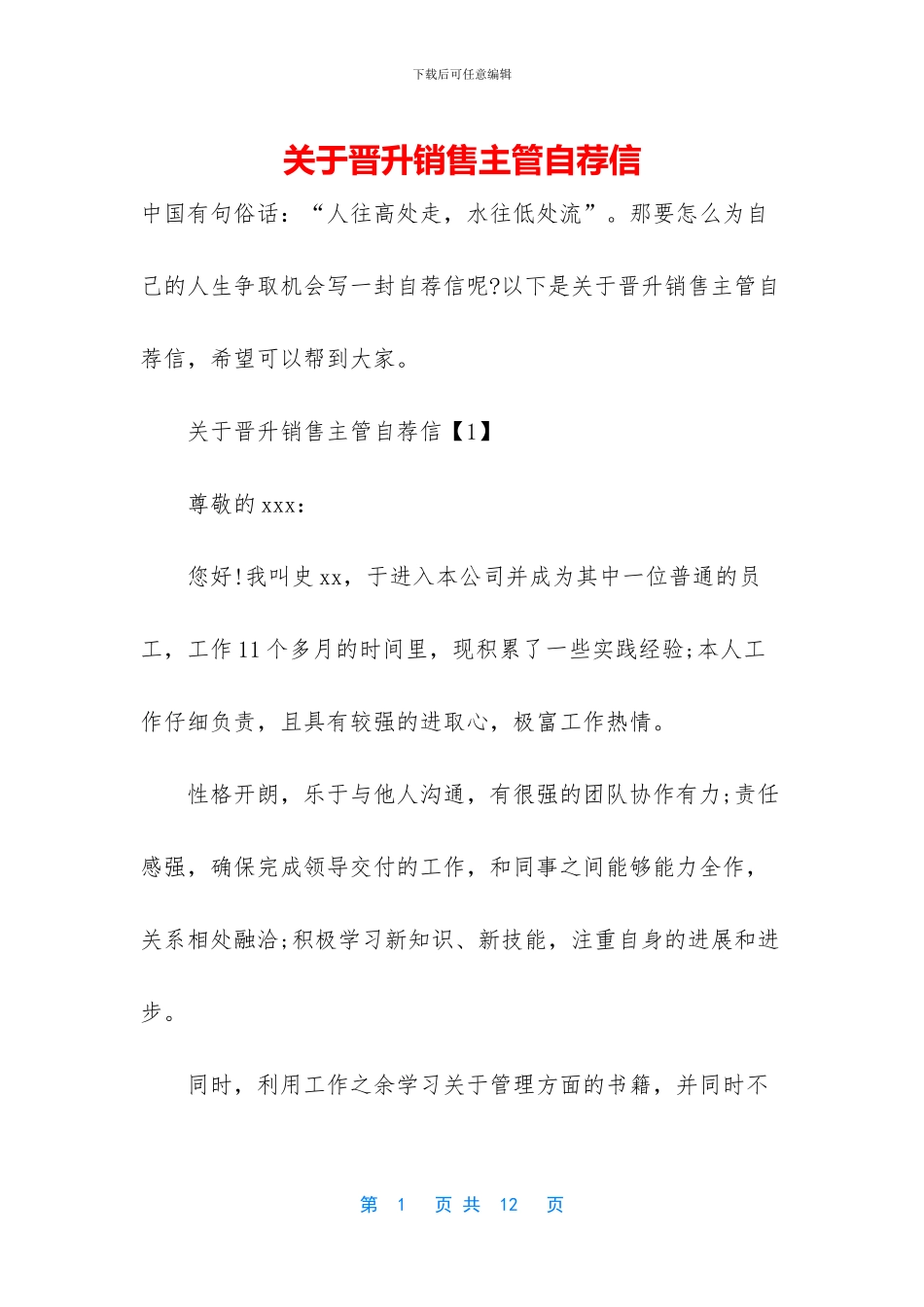 关于晋升销售主管自荐信_第1页