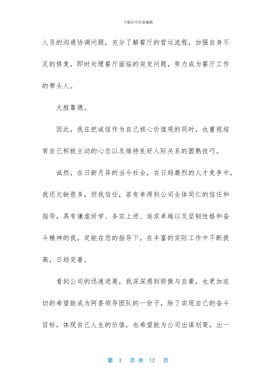 关于晋升销售主管自荐信_第3页