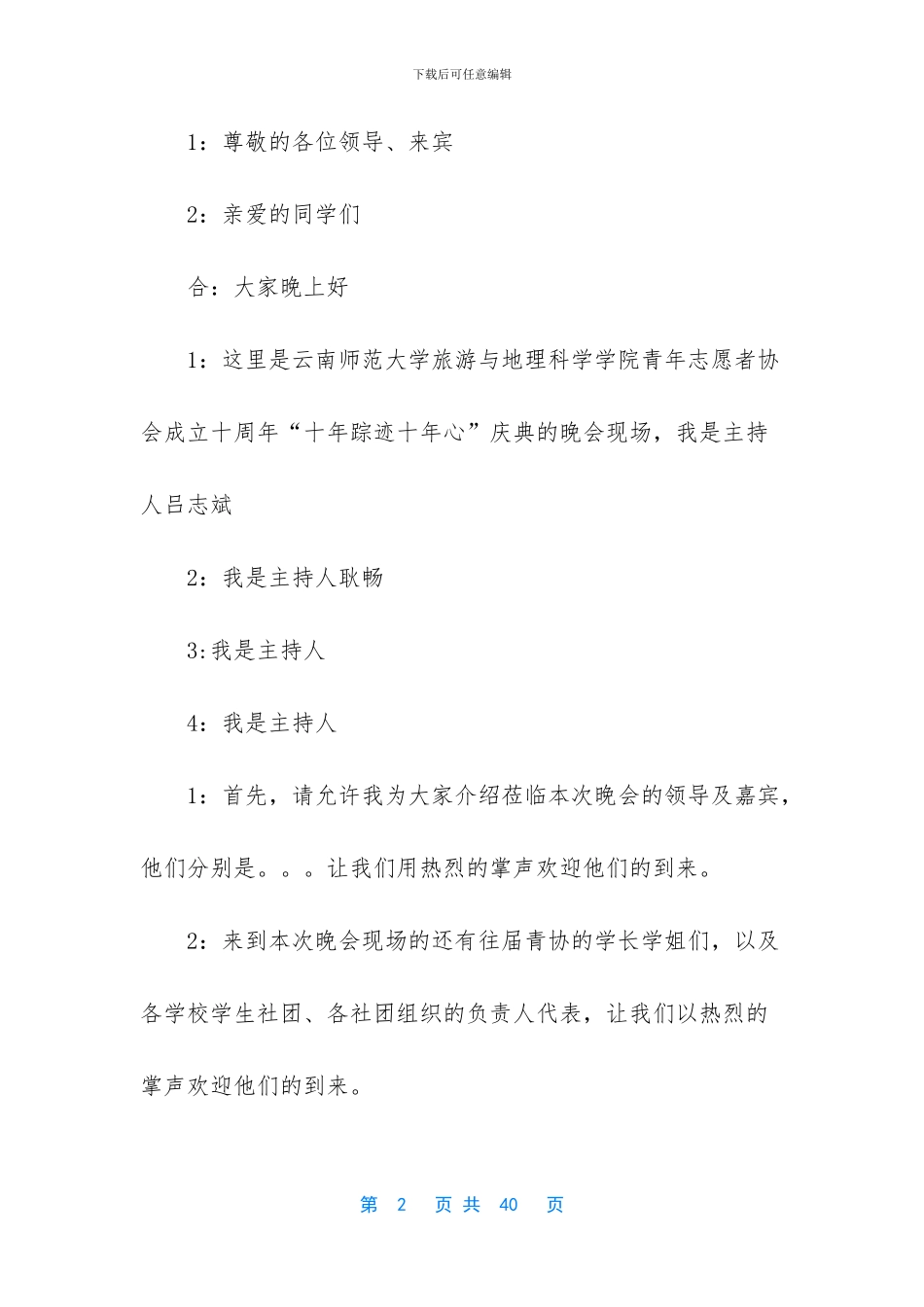 关于晚会主持词范文集锦八篇_第2页