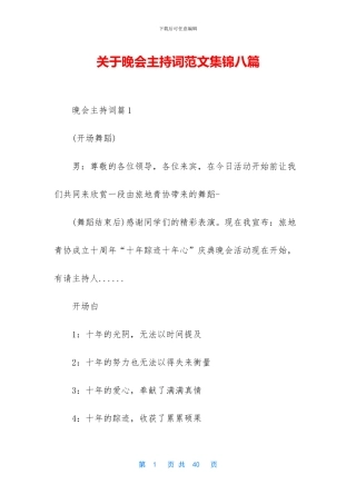 关于晚会主持词范文集锦八篇