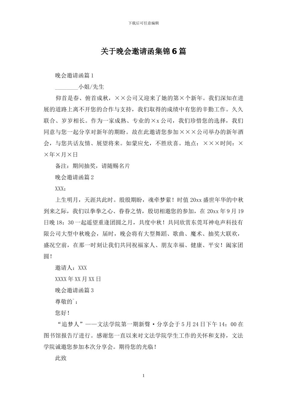 关于晚会邀请函集锦6篇_第1页