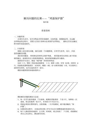 解决问题的比赛——鸡蛋保护器