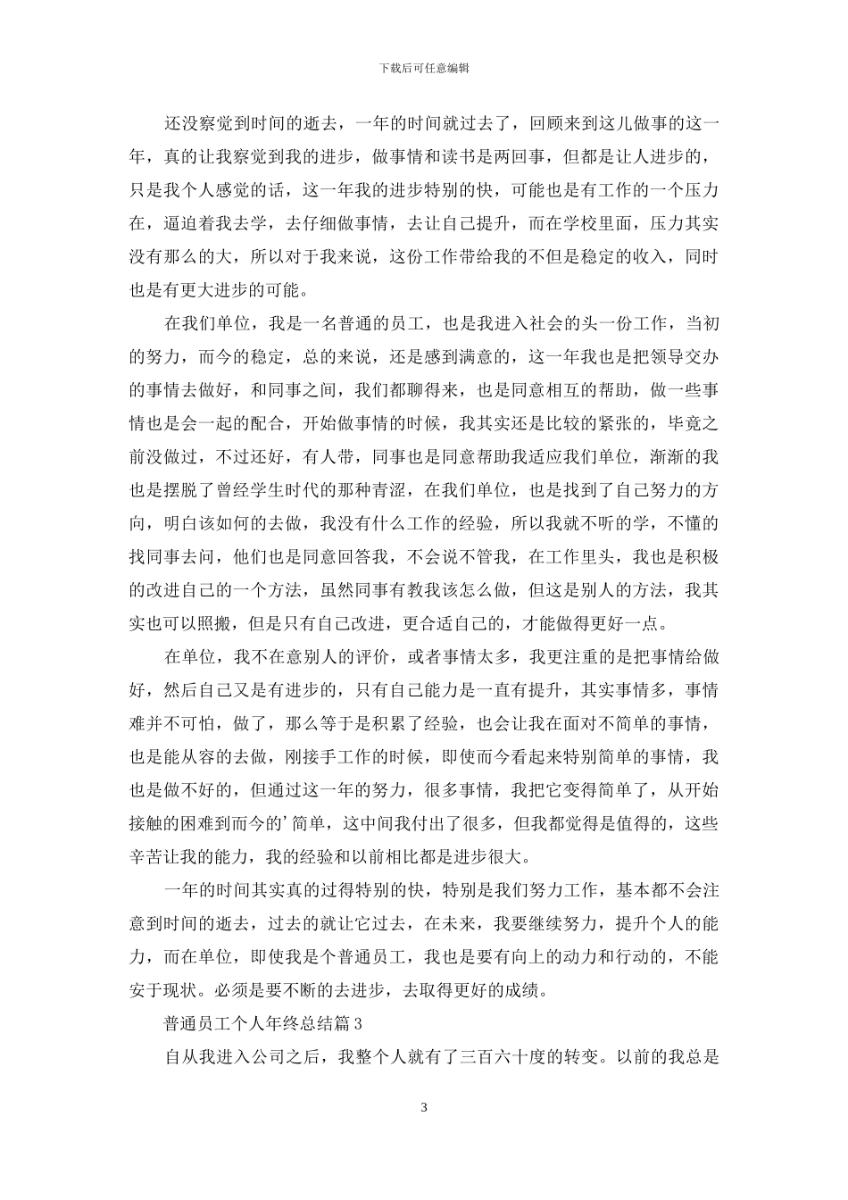 关于普通员工个人年终总结三篇_第3页