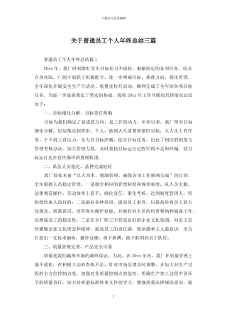 关于普通员工个人年终总结三篇