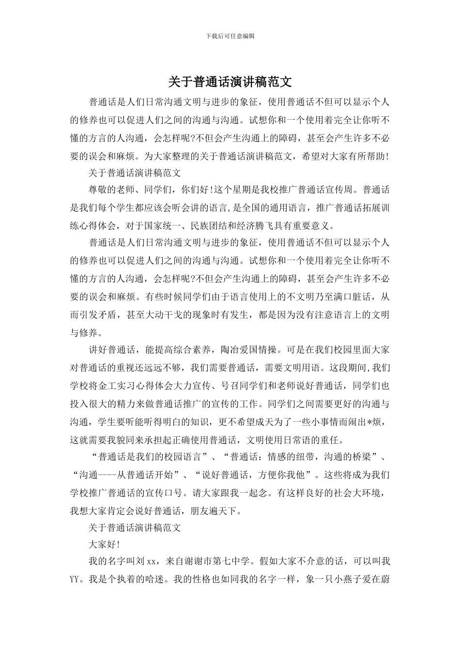 关于普通话演讲稿范文_第1页