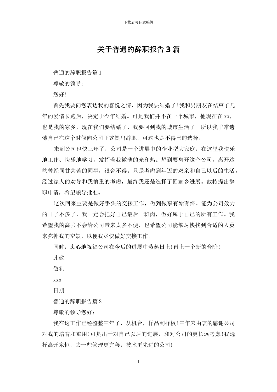 关于普通的辞职报告3篇_第1页