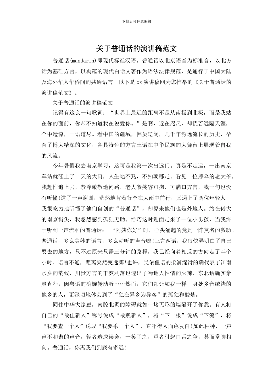 关于普通话的演讲稿范文_第1页