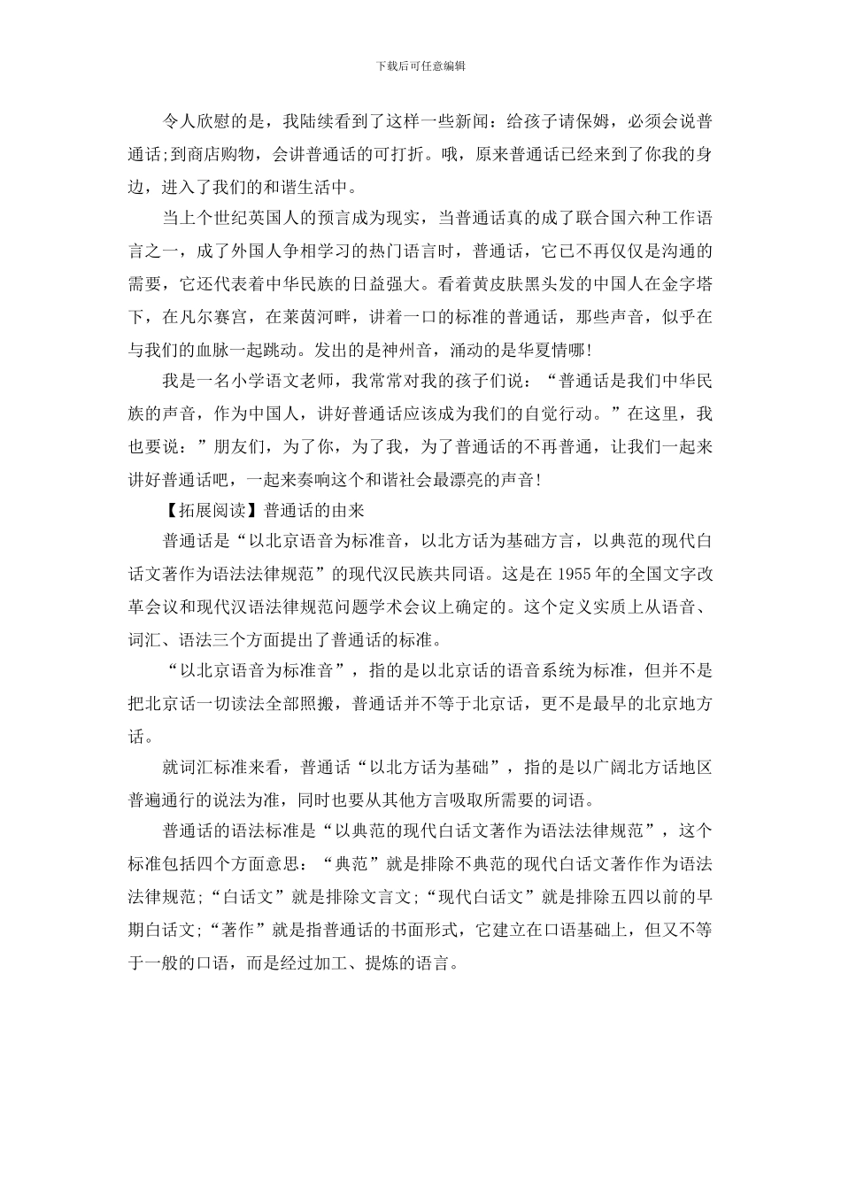 关于普通话的演讲稿范文_第2页