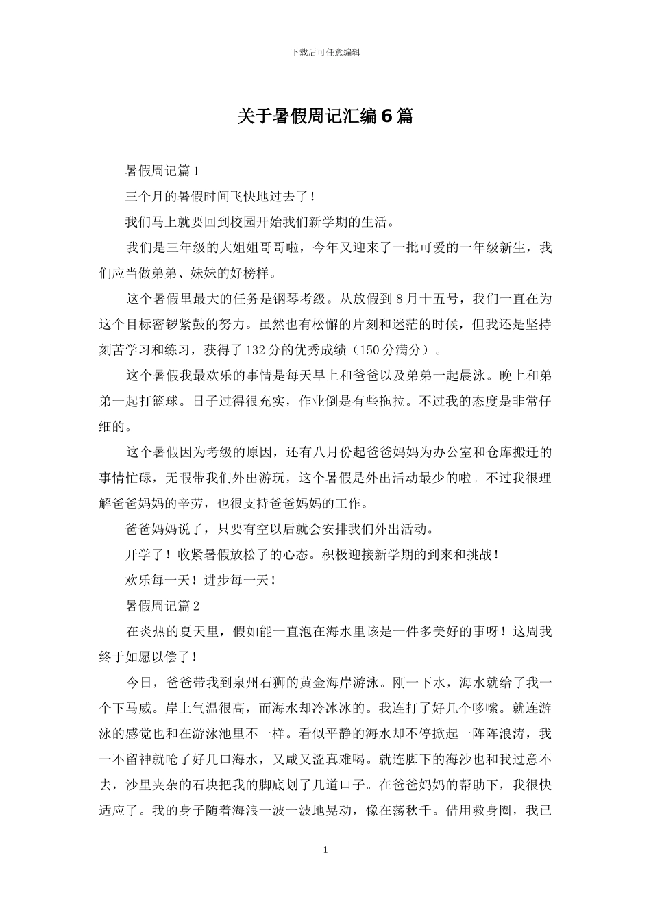 关于暑假周记汇编6篇_第1页