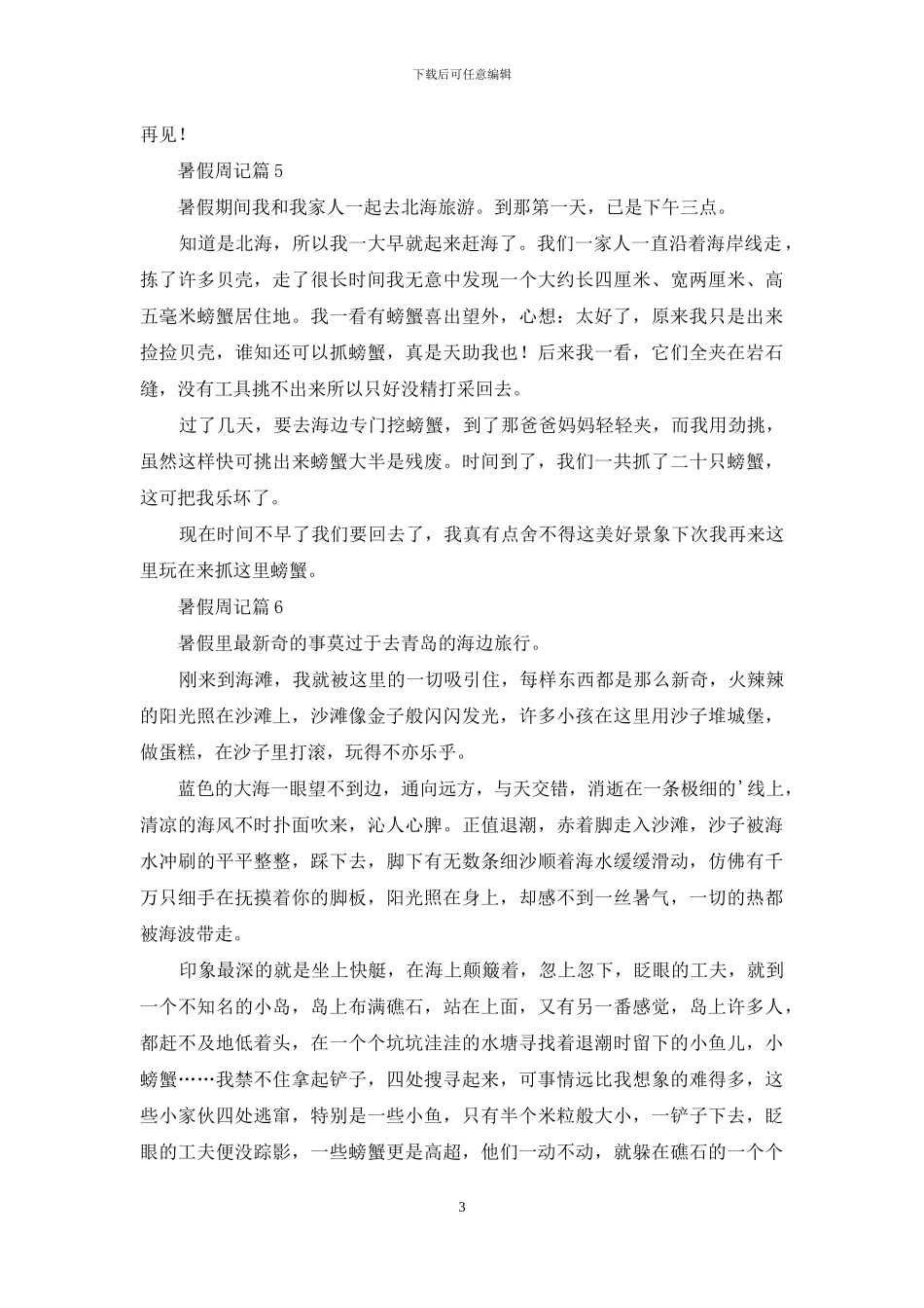 关于暑假周记汇编6篇_第3页