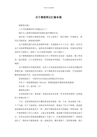 关于暑假周记汇编6篇