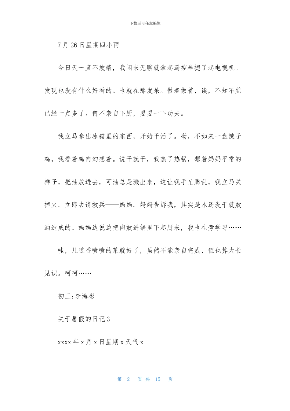 关于暑假的日记_第2页