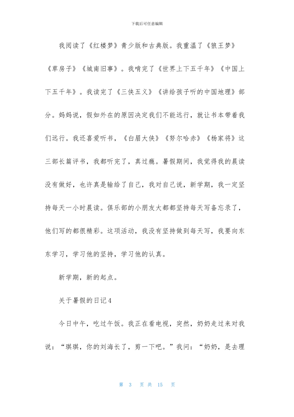 关于暑假的日记_第3页