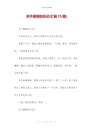 关于暑假的日记