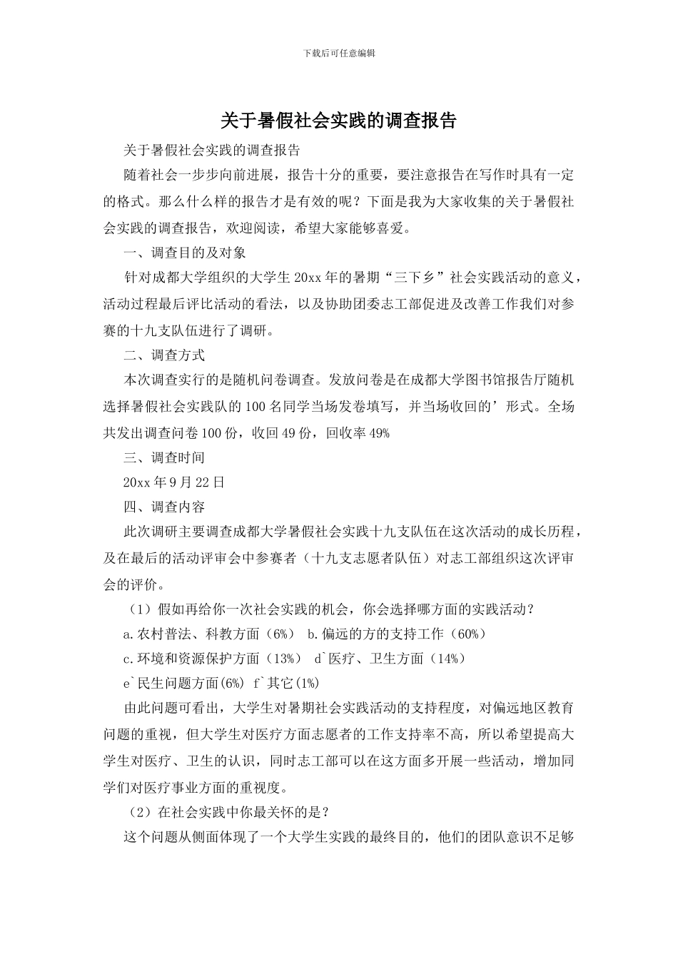 关于暑假社会实践的调查报告_第1页