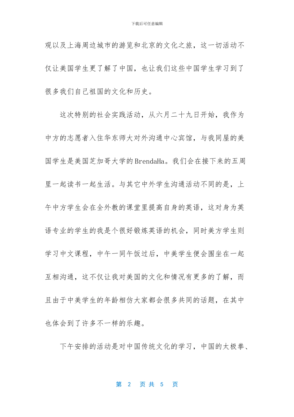 关于暑期社会实践小结推荐_第2页