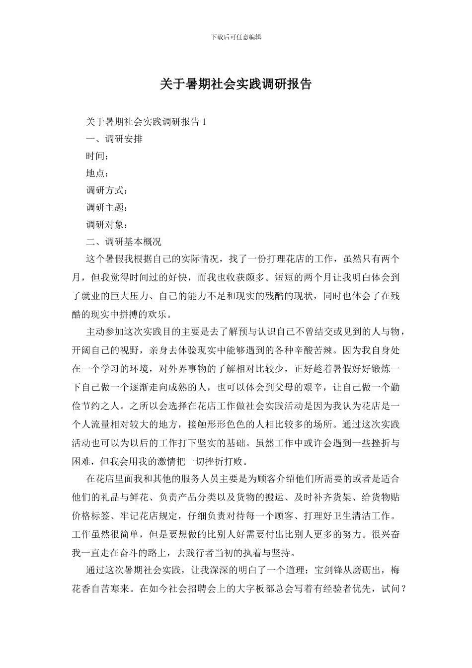 关于暑期社会实践调研报告_第1页