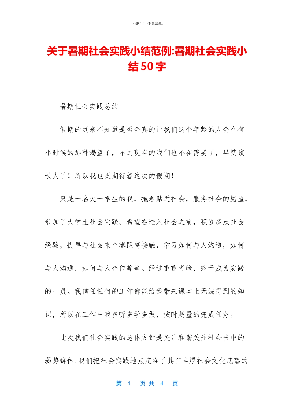 关于暑期社会实践小结范例_第1页