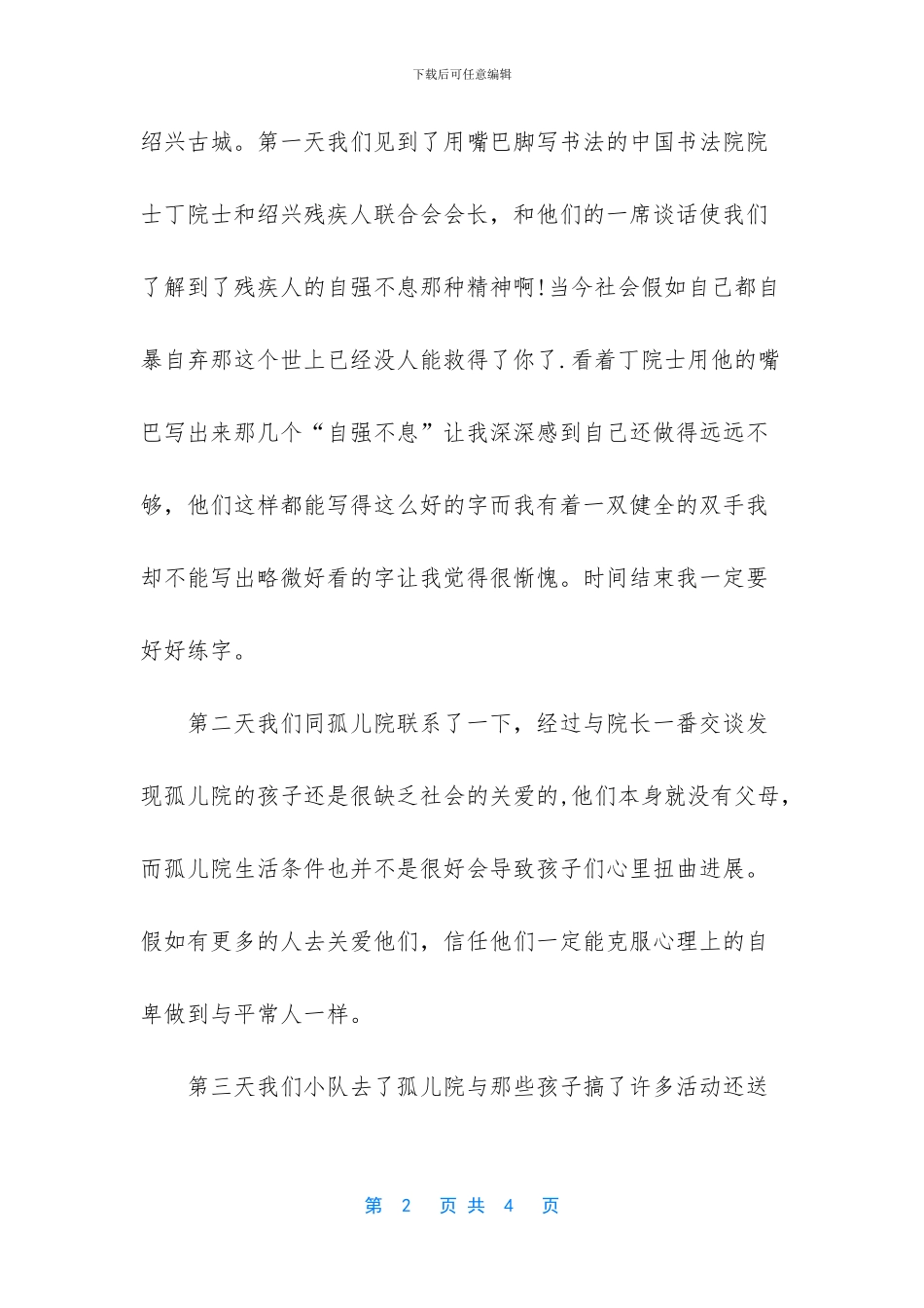 关于暑期社会实践小结范例_第2页