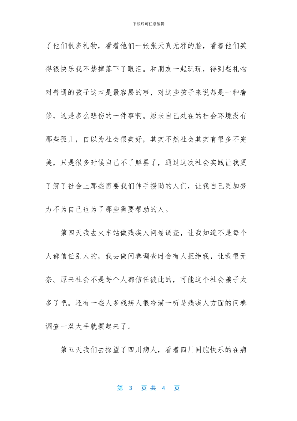 关于暑期社会实践小结范例_第3页