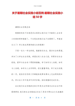 关于暑期社会实践小结范例