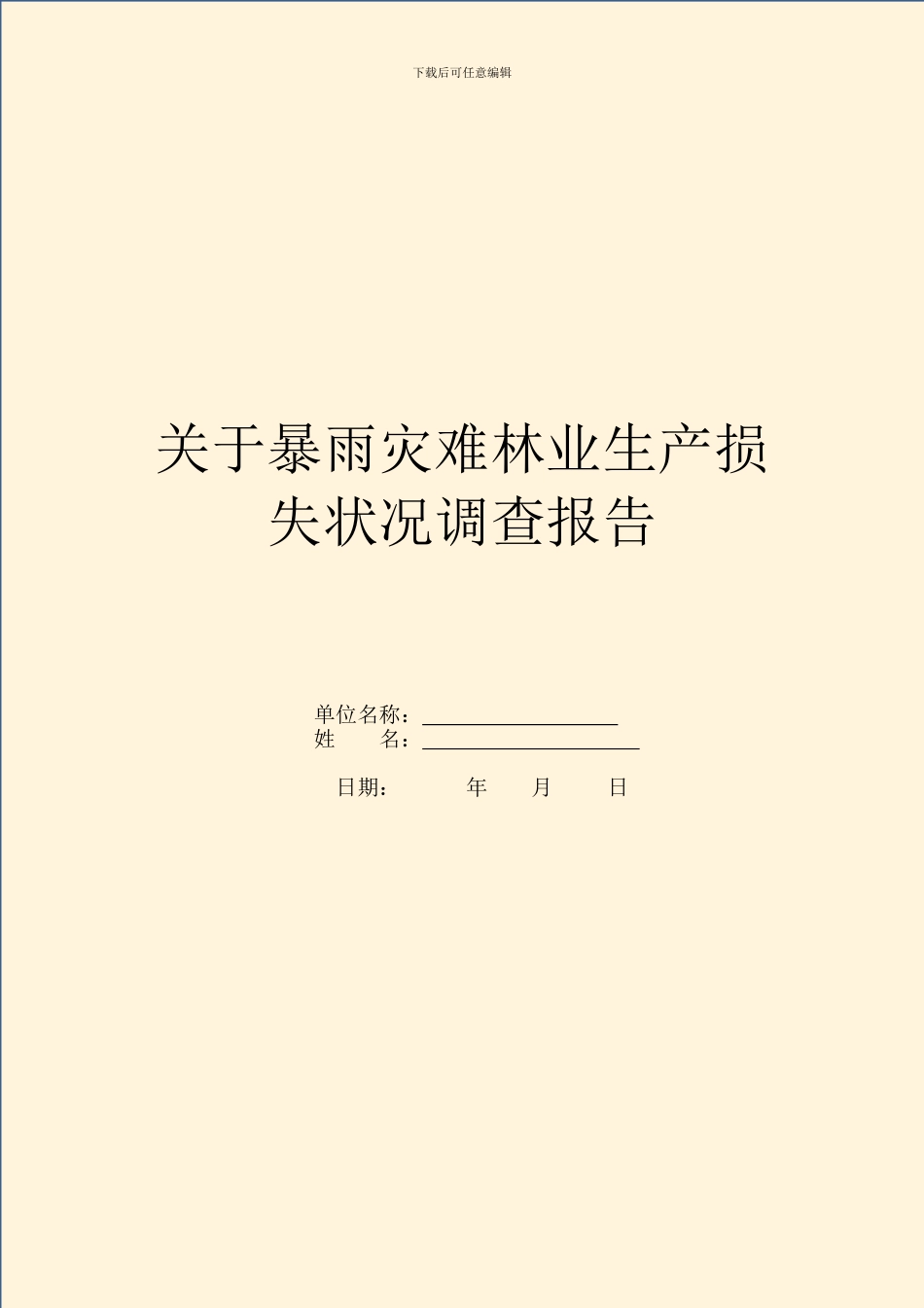 关于暴雨灾害林业生产损失情况调查报告_第1页