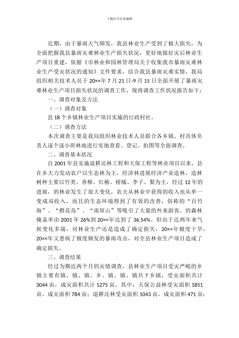 关于暴雨灾害林业生产损失情况调查报告_第2页