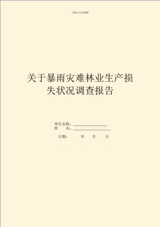 关于暴雨灾害林业生产损失情况调查报告