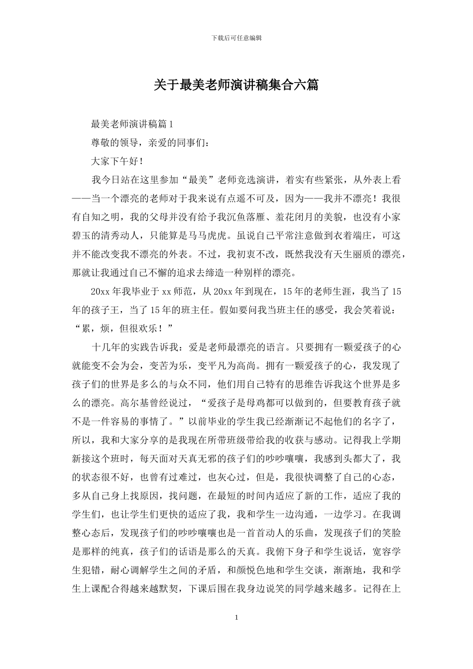 关于最美教师演讲稿集合六篇_第1页