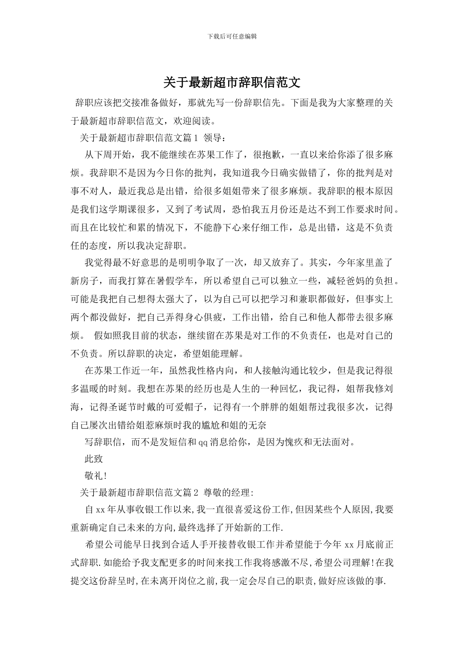 关于最新超市辞职信范文_第1页