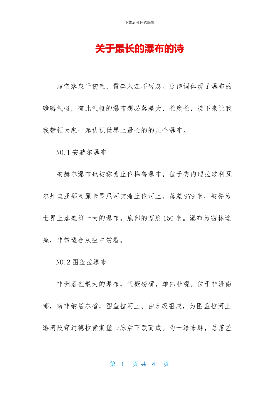 关于最长的瀑布的诗_第1页