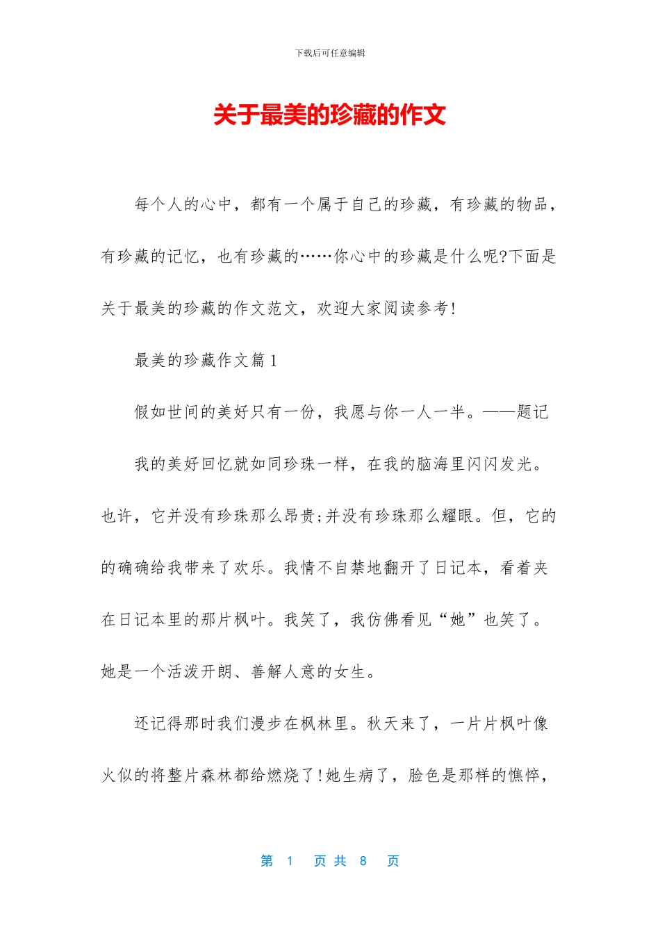 关于最美的珍藏的作文_第1页