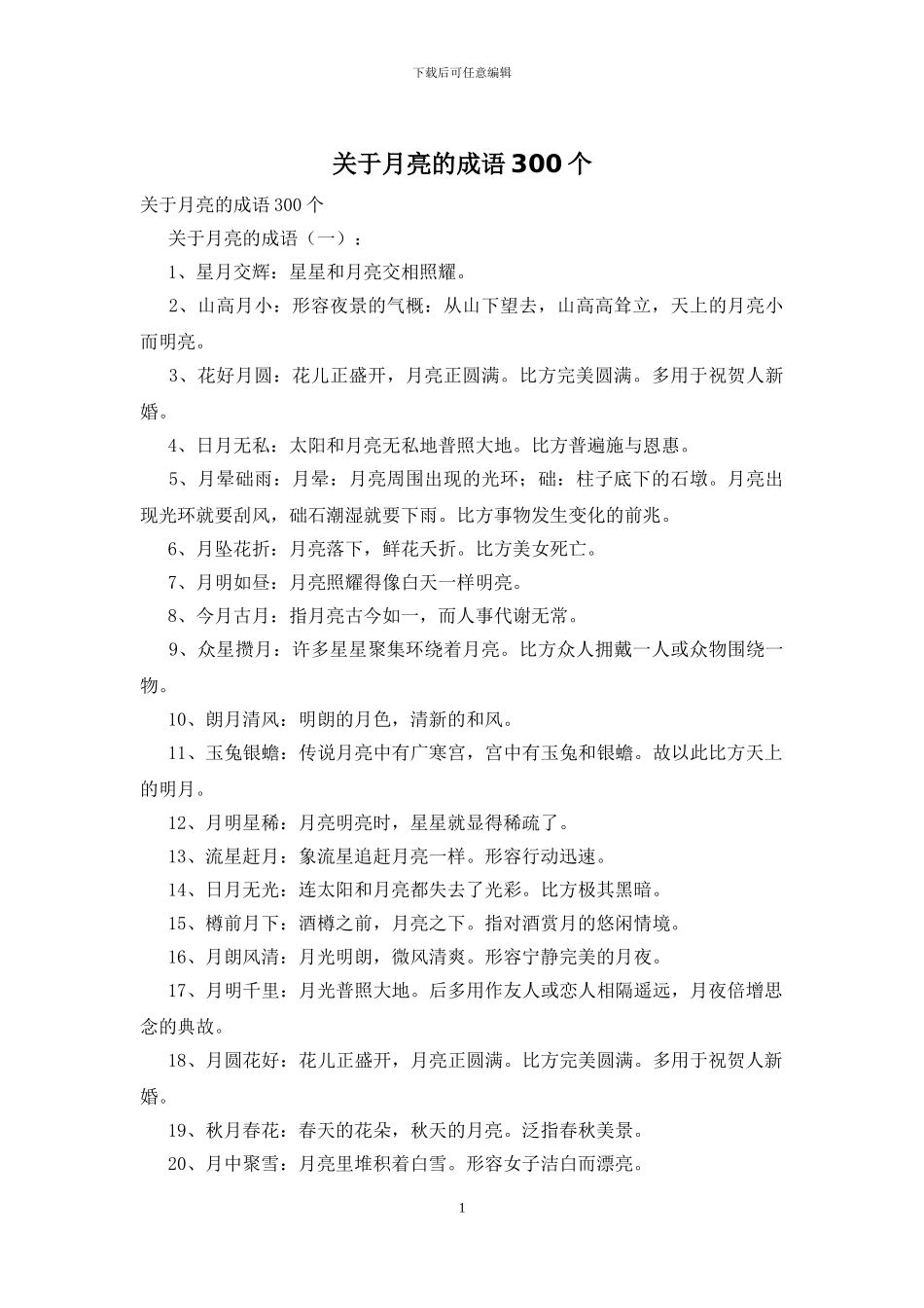 关于月亮的成语300个_第1页