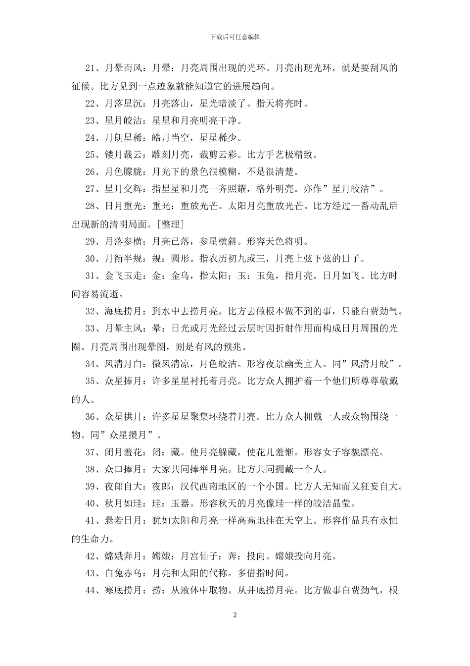 关于月亮的成语300个_第2页