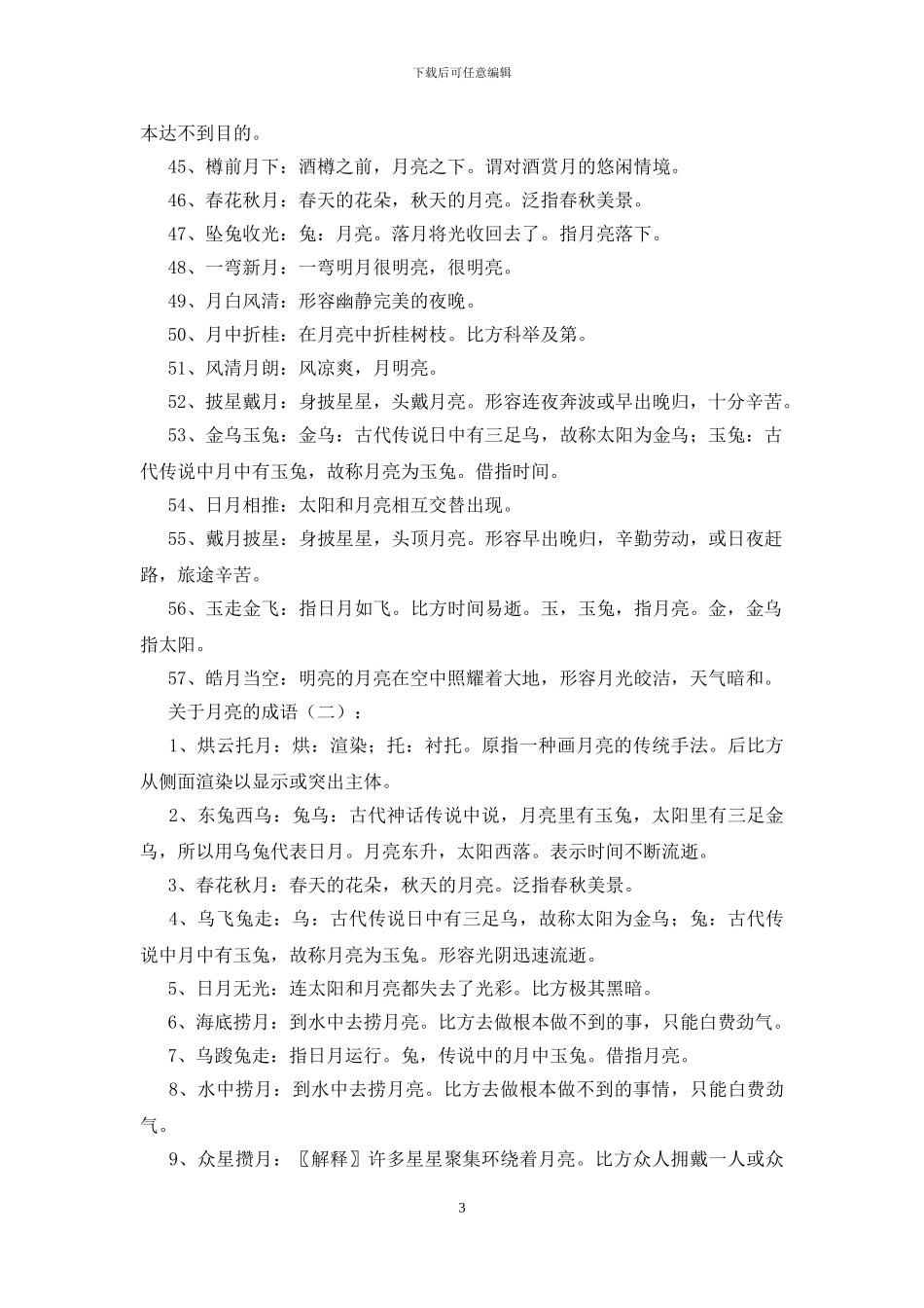 关于月亮的成语300个_第3页