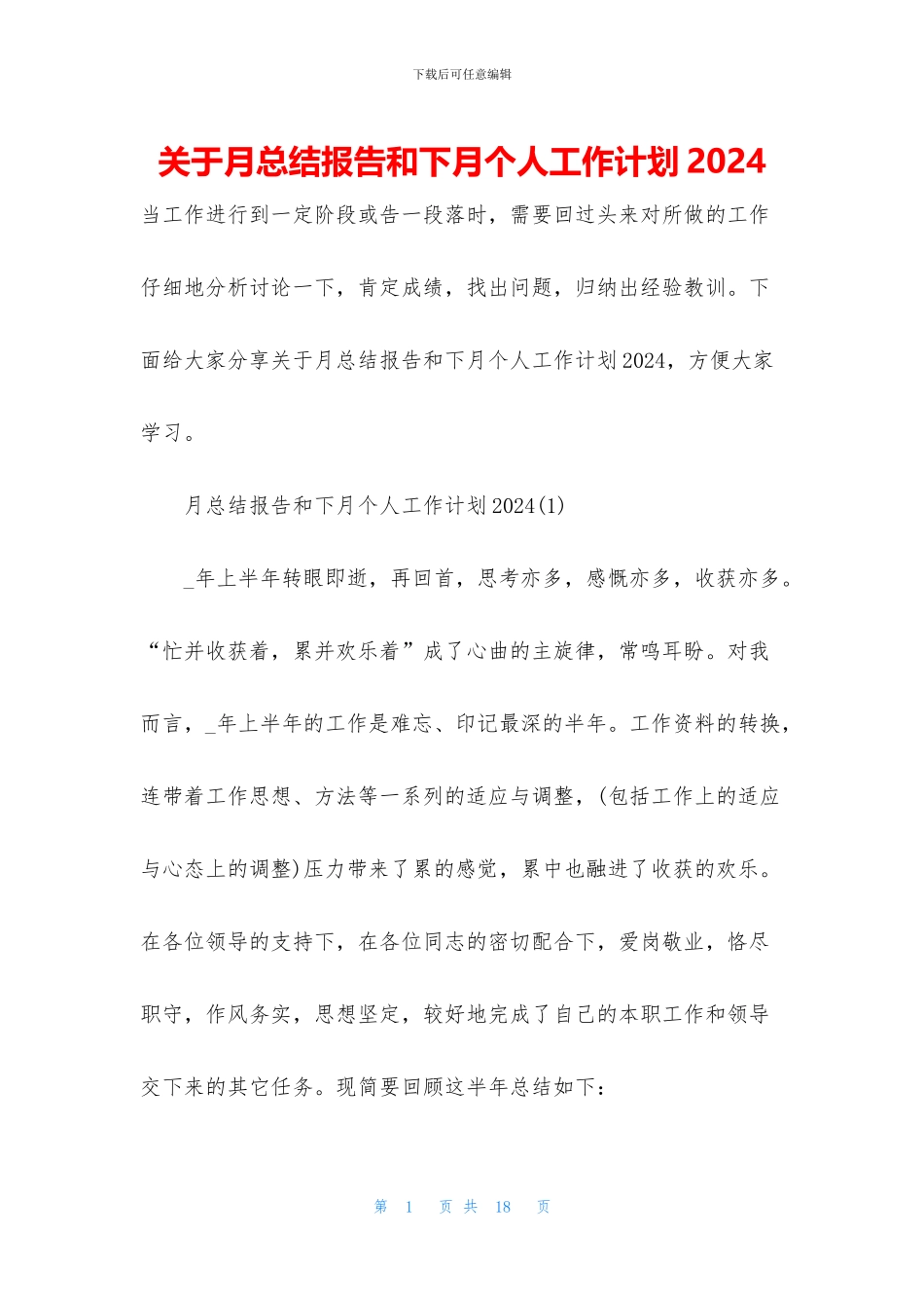 关于月总结报告和下月个人工作计划2024_第1页