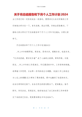 关于月总结报告和下月个人工作计划2024