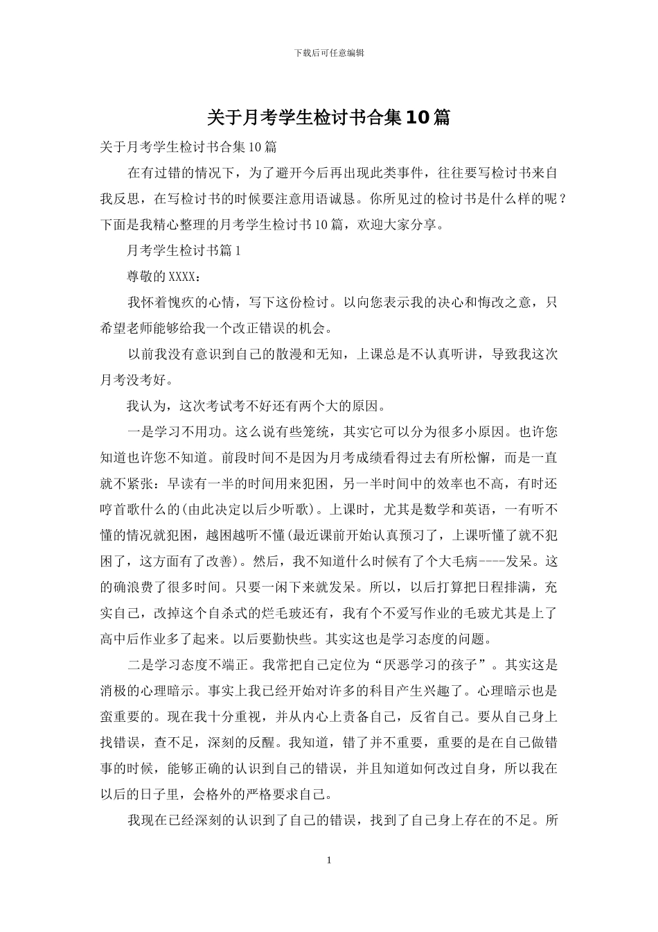 关于月考学生检讨书合集10篇_第1页