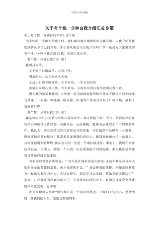 关于有个性一分钟自我介绍汇总9篇