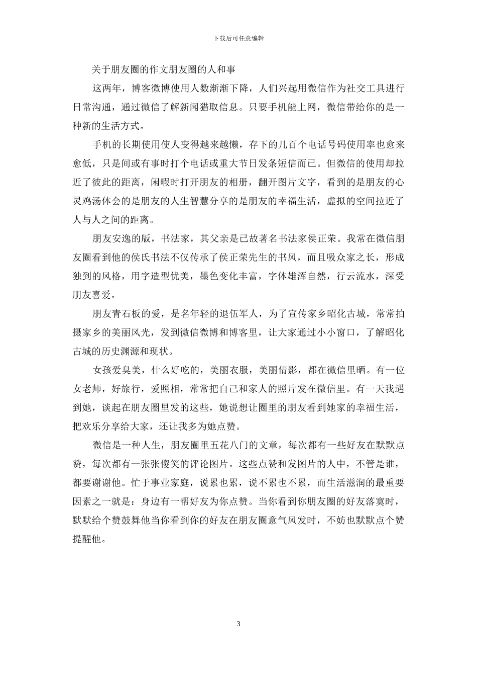 关于朋友圈的作文素材_第3页