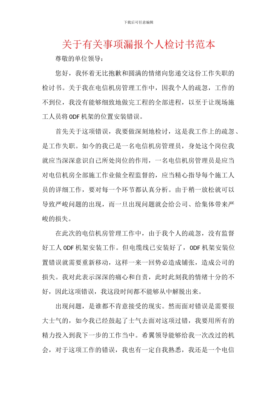 关于有关事项漏报个人检讨书范本_第1页