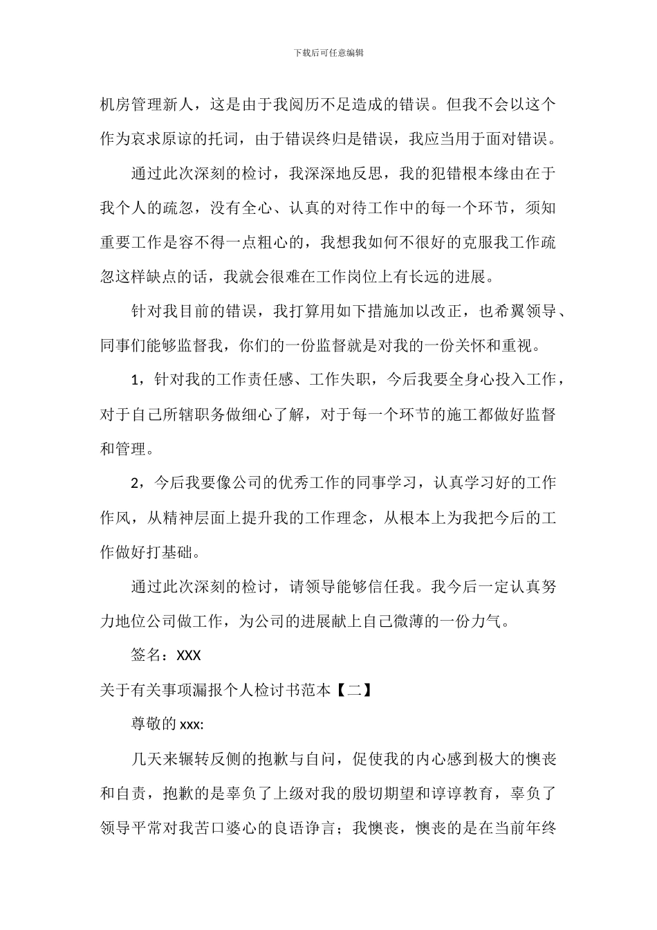 关于有关事项漏报个人检讨书范本_第2页