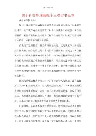 关于有关事项漏报个人检讨书范本