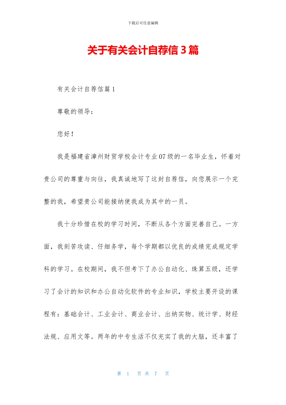 关于有关会计自荐信3篇_第1页