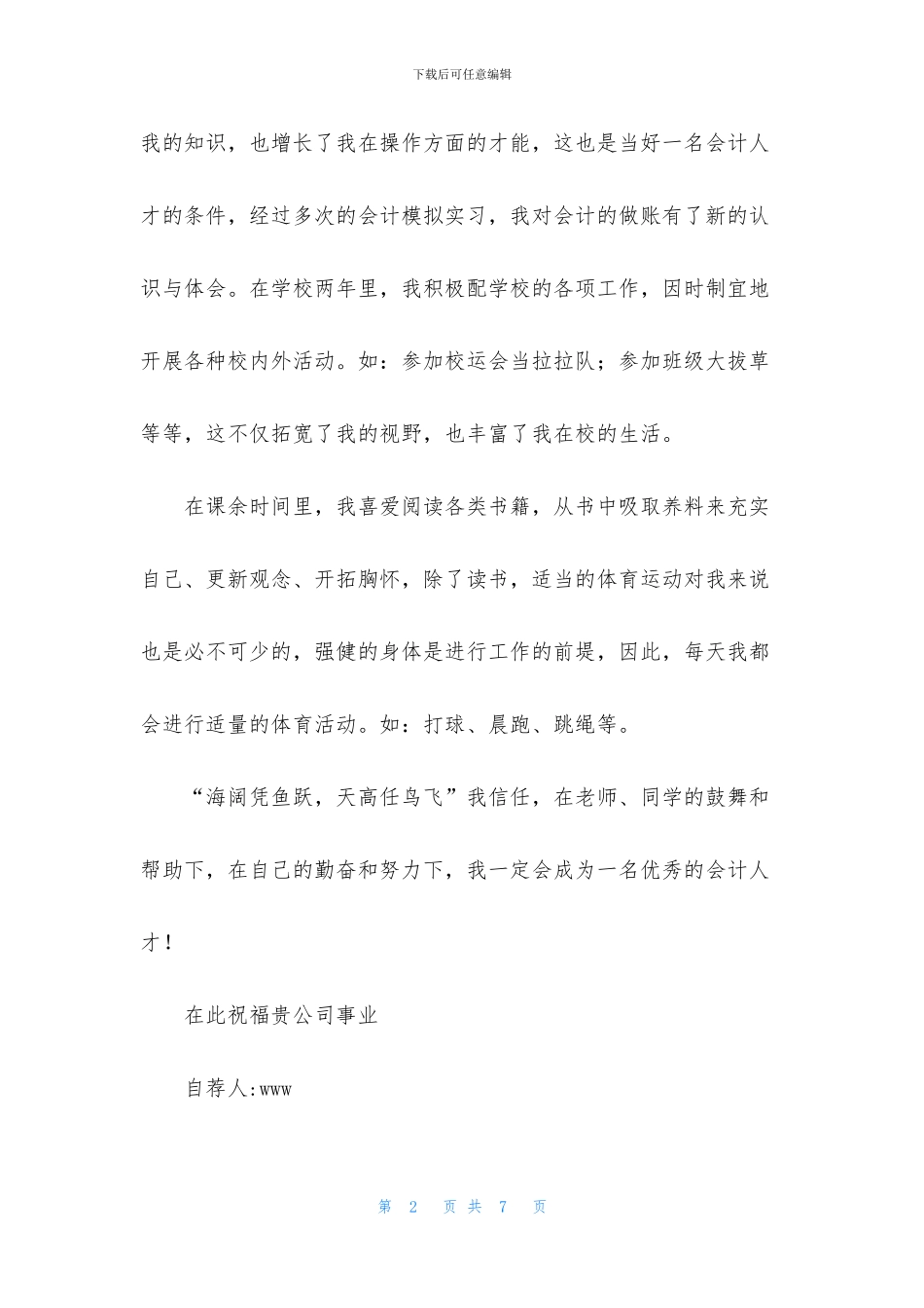 关于有关会计自荐信3篇_第2页