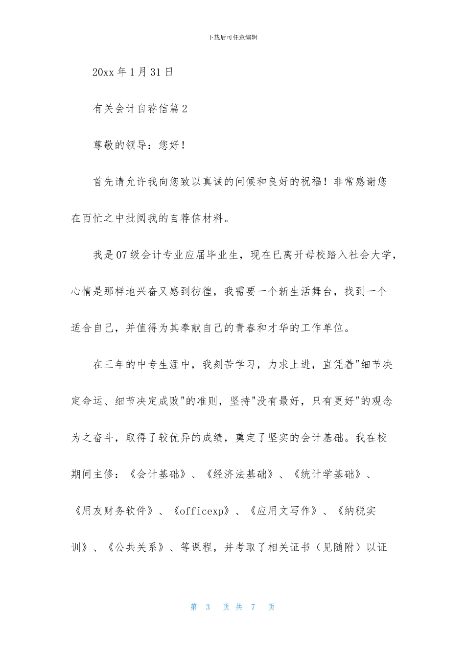 关于有关会计自荐信3篇_第3页