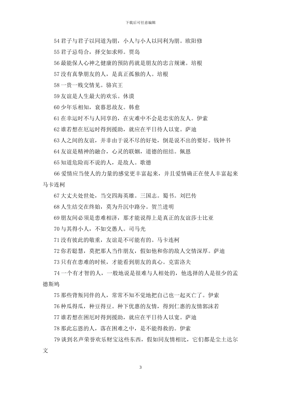 关于朋友的名言警句_第3页